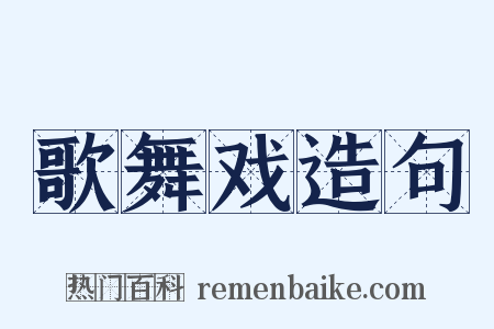 歌舞戏造句是什么意思的图片